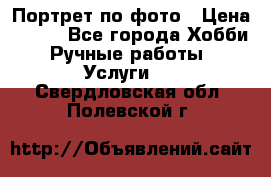 Портрет по фото › Цена ­ 500 - Все города Хобби. Ручные работы » Услуги   . Свердловская обл.,Полевской г.